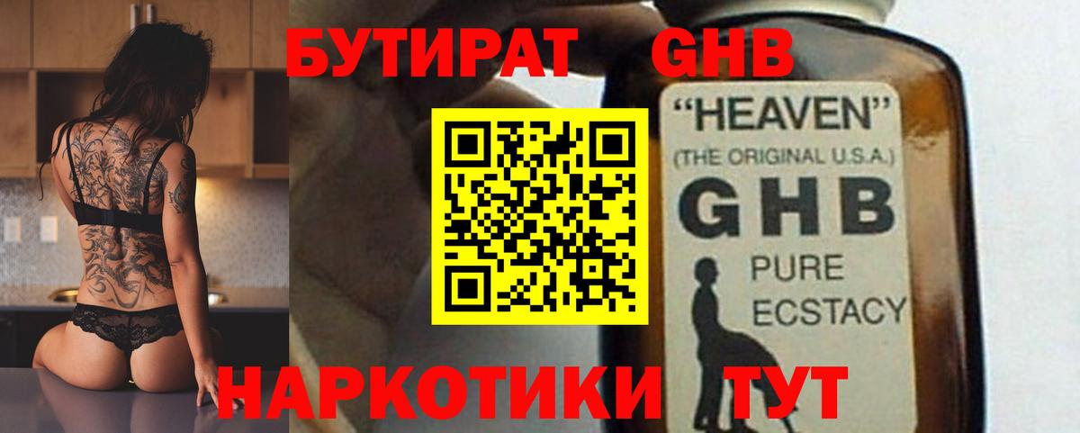 БУТИРАТ жидкий экстази Кимры