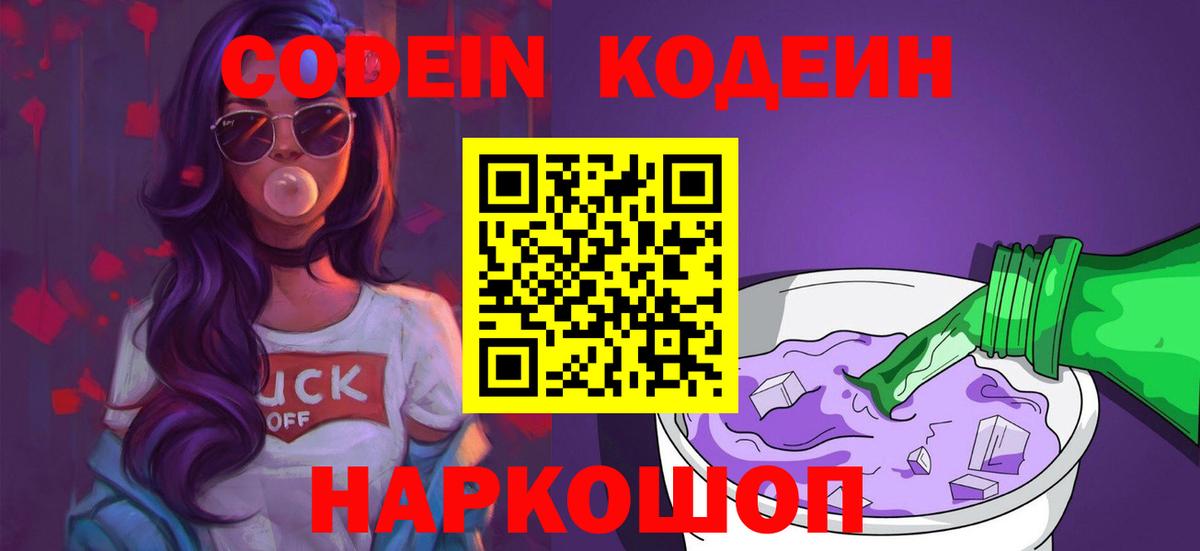 Кимры  Кодеиновый сироп Lean напиток Lean (лин)  Codein Purple Drank  Вход с VPN 